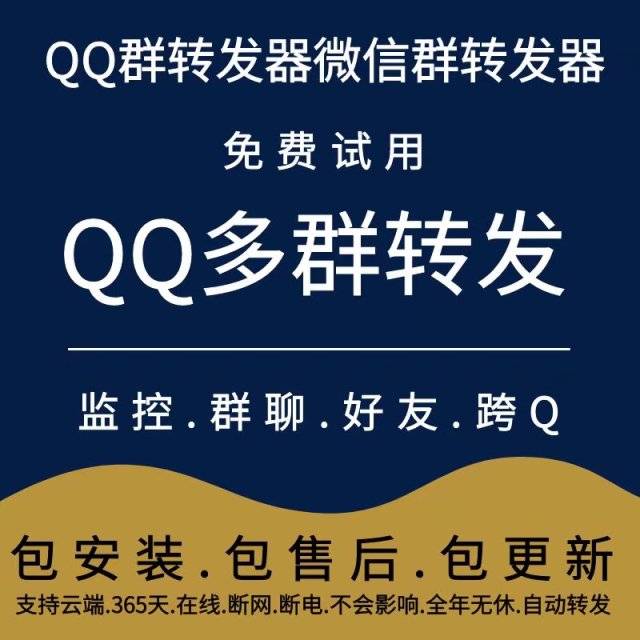 大牛菜鸟QQ群转发/跨Q转发/好友转发-QQ万群同步转发-测试卡