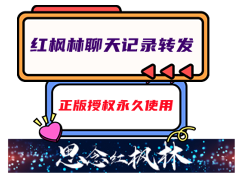 红枫林聊天记录转发-【主打软件正版授权】下载即可免费测试----永久卡