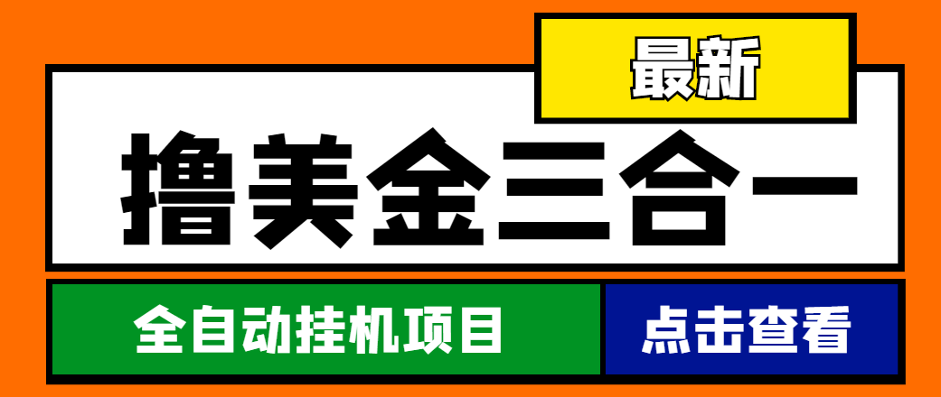 【高端精品】最新国外撸美金三合一全自动*机项目，单窗口一天2~5美金【脚本+教程】