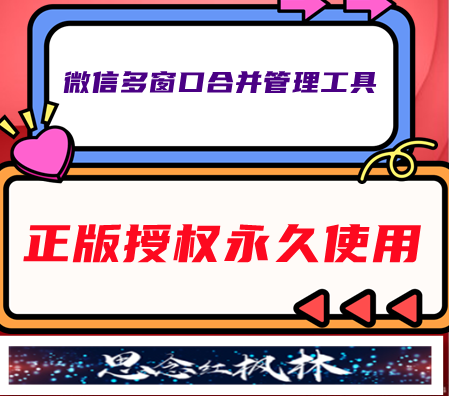 红枫林微信多窗口合并管理工具-【主打软件正版授权】下载即可免费测试----年卡卡