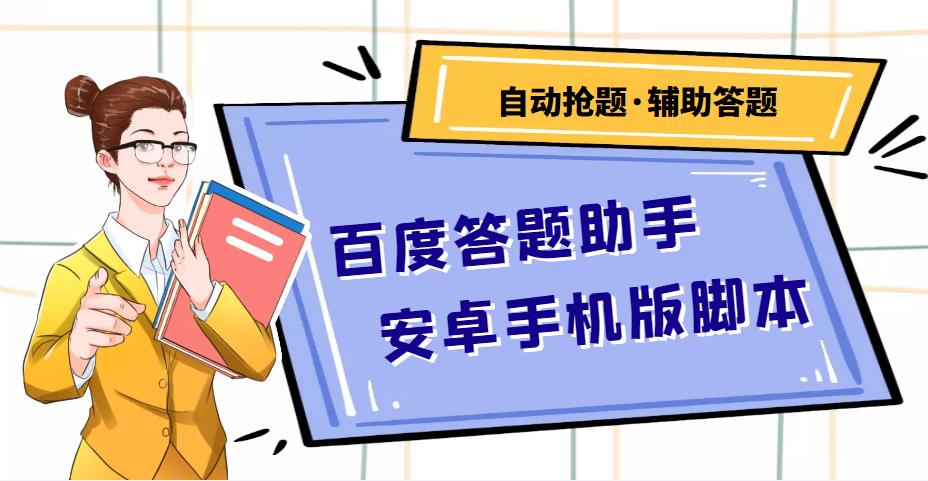 【高端精品】百度答题助手安卓手机版脚本【安卓脚本+详细操作教程】