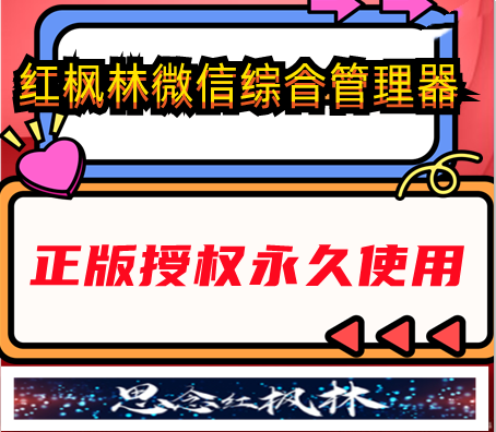 红枫林微信综合管理器--【主打软件正版授权】下载即可免费测试-购买软件赠送框架卡密免费使用---永久卡