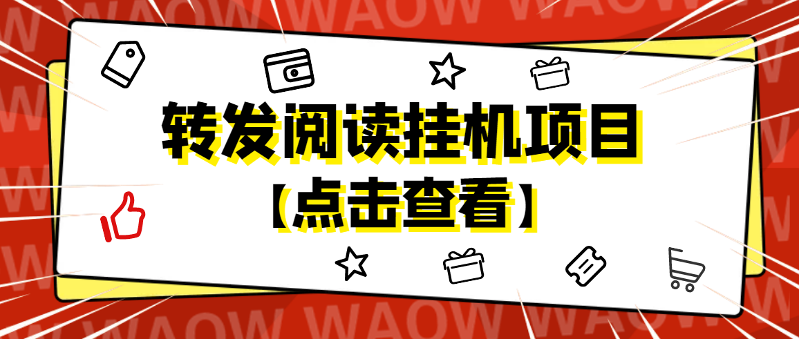 【高端精品】外面卖价值2888的转发阅读*机项目，支持批量操作【永久脚本+详细教程】