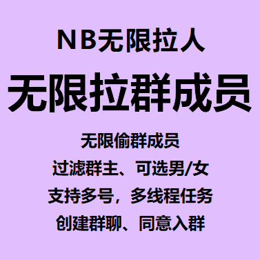 NB-无限QQ拉群成员----年卡