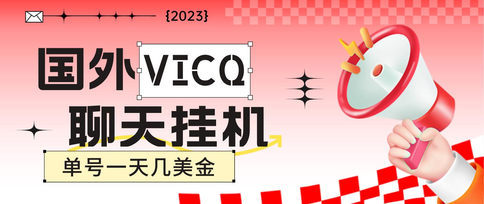 【高端精品】最新国外VICQ一对一视频无人直播聊天*机项目，单号一天6-10美金【自动脚本+详细教程】