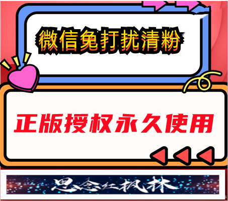 微信免打扰清粉【主打软件正版授权】下载即可免费测试--购买软件赠送框架卡密免费使用--永久卡