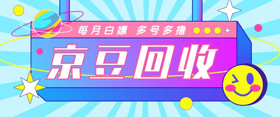 【稳定低保】最新京东代*京豆回收项目，单号每月轻松白嫖几十+，多号多撸【代*脚本+详细教程】