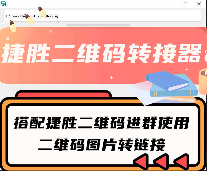 捷胜二维码转换器/二维码图片转换链接----月卡