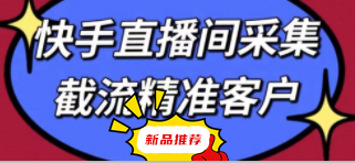 KS直播间采集软件，功能就图片的功能，购买不退不换考虑好再拿----测试