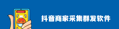 DY商家电话批量采集(自动采集+飞书发送软件)----年卡