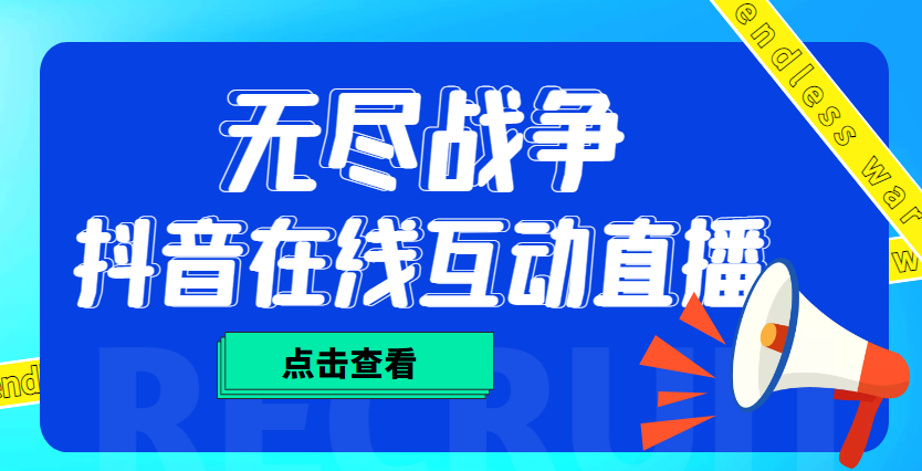 【高端精品】外面收费1980的抖音无尽战争直播项目，无需真人出镜，抖音报白，实时互动直播【软件+详细教程】