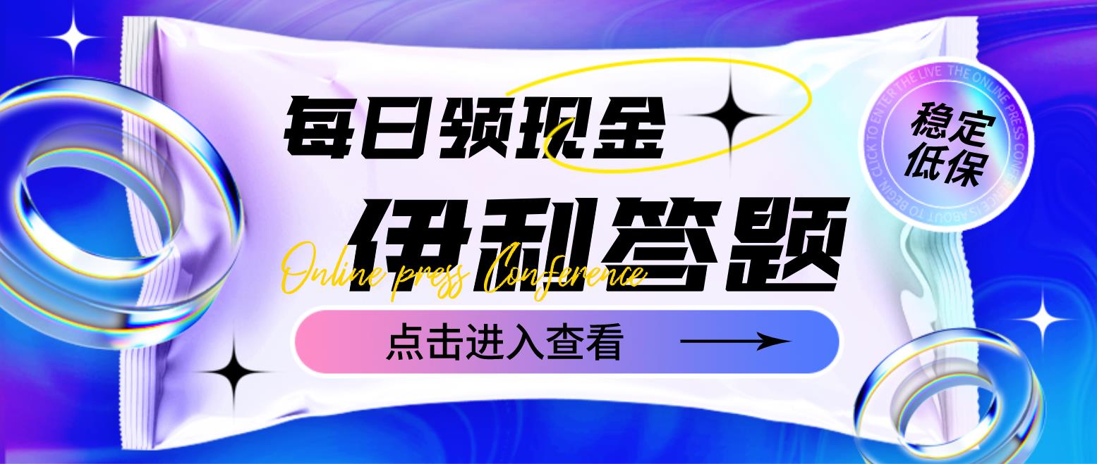 【稳定低保】最新伊利答题自动*机项目，单人每日最高可得200元【自动脚本+详细教程】