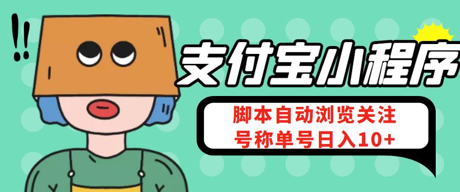 【低保项目】支付宝浏览关注任务，脚本全自动*机，号称单机日入10+【安卓脚本+操作教程】