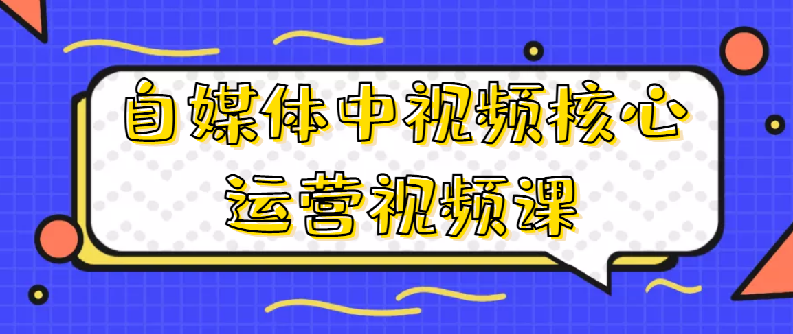 金梦老师·自媒体中视频核心运营视频课