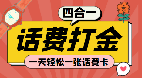 【高端精品】(探探鼠+石头村+豆豆玩+创游天下)四合一话费打金脚本，号称胜率百分百【自动脚本+详细教程】