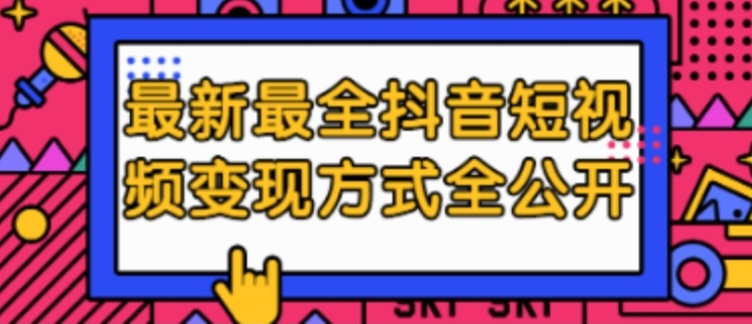 抖音如何引流到私域的方法，变现全课程