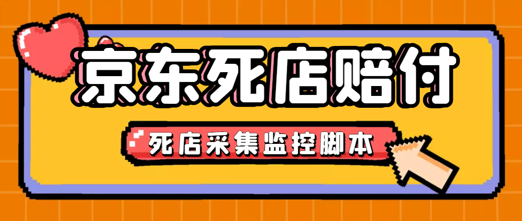 【高端精品】最新京东死店赔付采集脚本，一单利润5-100+【死店采集+发货地监控】