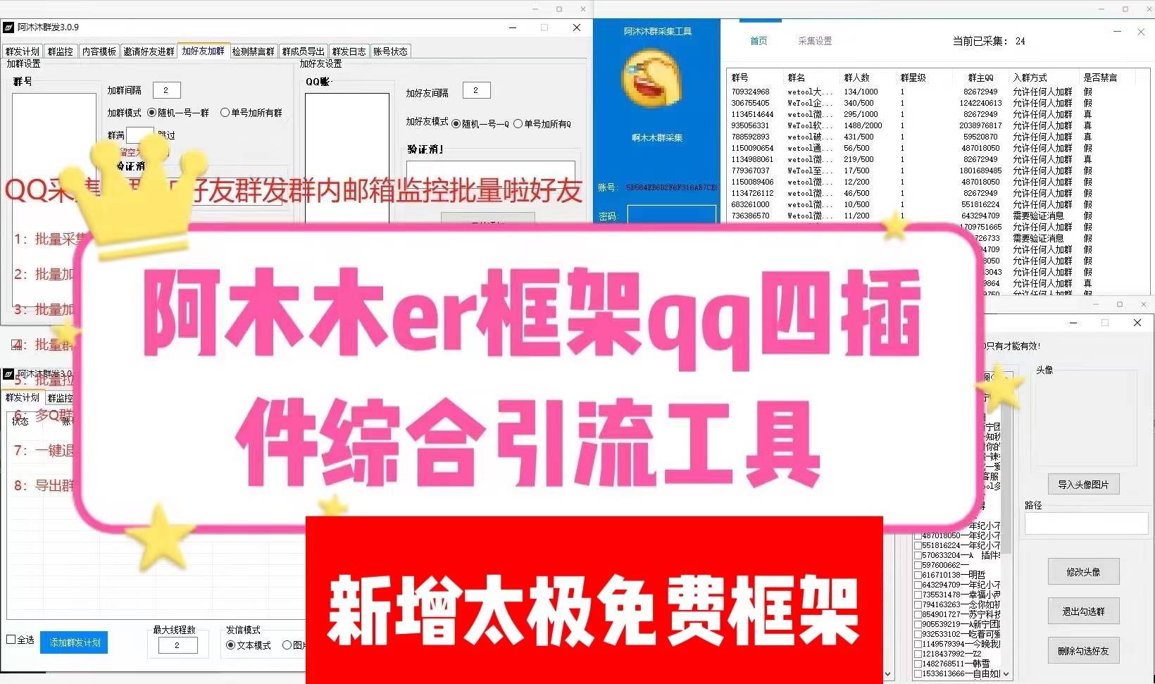 er框架+太极免费框架.阿木木QQ采集加群加好友群发群内邮箱监控批量啦好友-四插件年卡