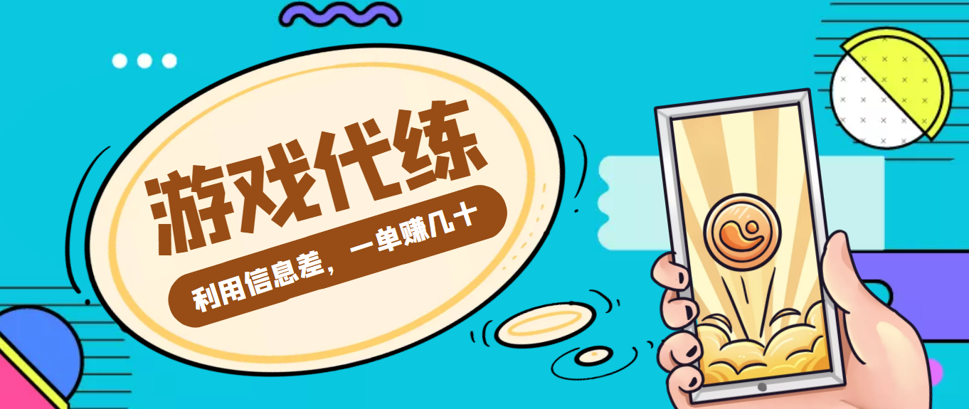 游戏代练项目，利用信息差，一单赚几十，简单做个中介也能日入500+【渠道+教程】