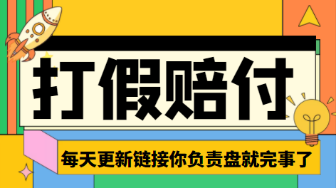 【高端精品】全平台打假/吃货/赔付/假一赔十,日入500算入门【兔费提供链接+详细玩法教程】