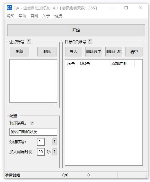 EA（企业QQ自动加好友）1.4.2----年卡