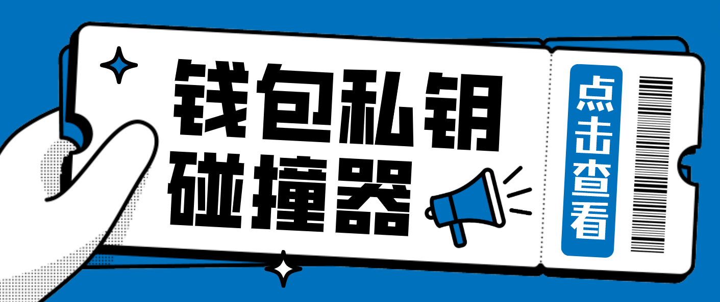 【高端精品】外面收费200美金的币圈私匙探测器，搏一搏单车变摩托【永久脚本+详细教程】