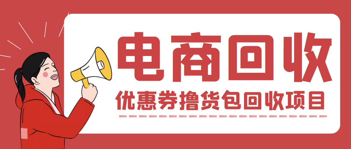 【高端精品】外面收费388的电商回收项目，一单利润100+【包回收渠道+一对一指导】