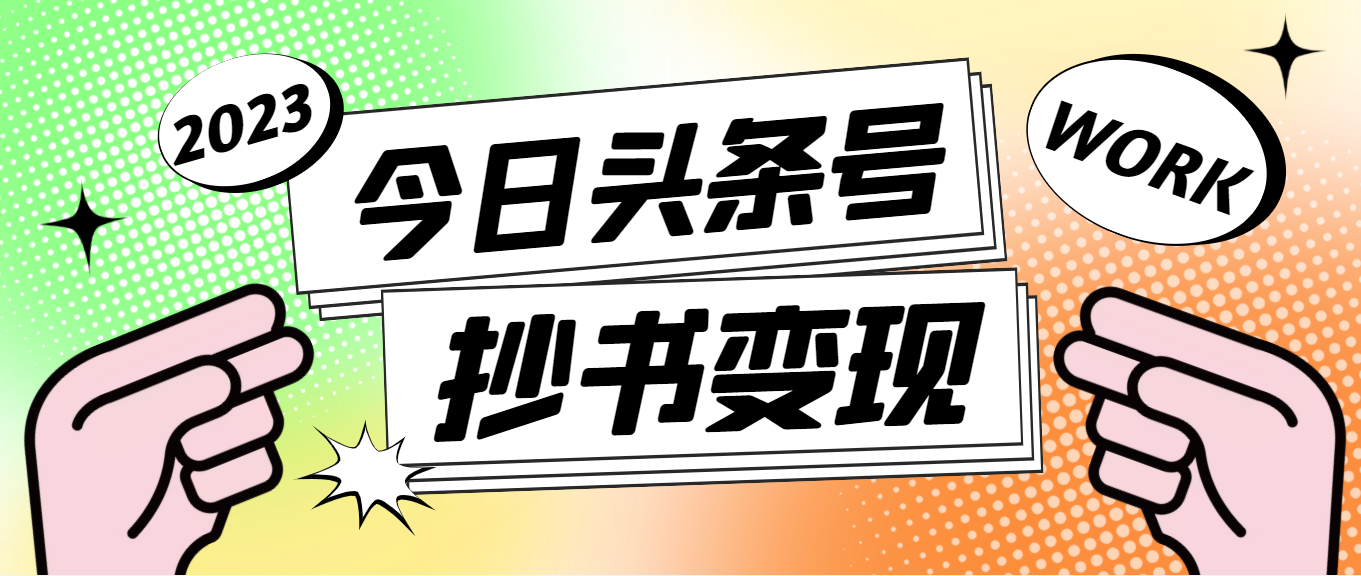 【高端精品】外面收费588的最新头条号软件自动抄书变现玩法，单号一天100+（软件+教程+玩法）