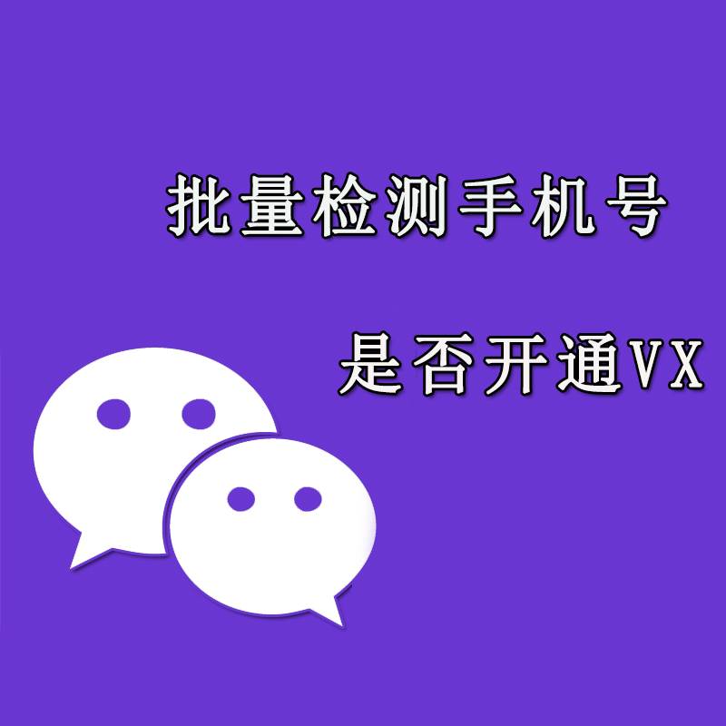 手机号开通微信检测+通讯录加好友-测试卡