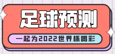 【足球必备】外面收费688的足球预测脚本，每天足球比赛胜率实时预测【永久版脚本】