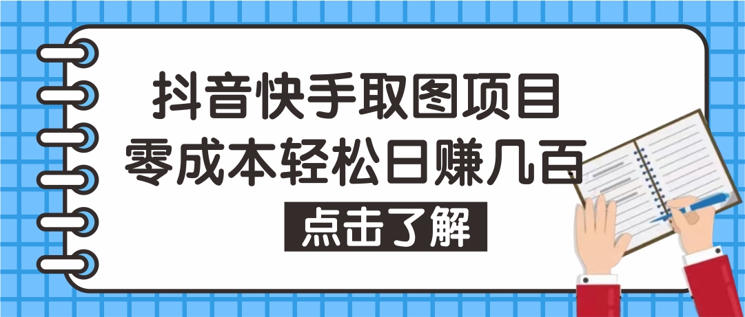 抖音快手视频号取图项目，个人工作室可批量操作【保姆级教程+专业老师指导】