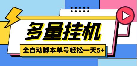 【高端精品】最新多量零花全自动*机项目，单号一天5+，可无限批量放大【全自动脚本+详细教程】