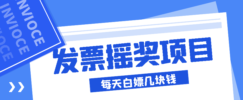 支付宝微信税务发票抽奖项目，每天嫖个几块钱