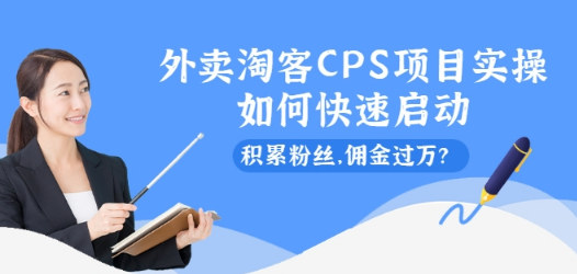 外卖淘客CPS项目实操，如何快速启动，积累粉丝，佣金过万？