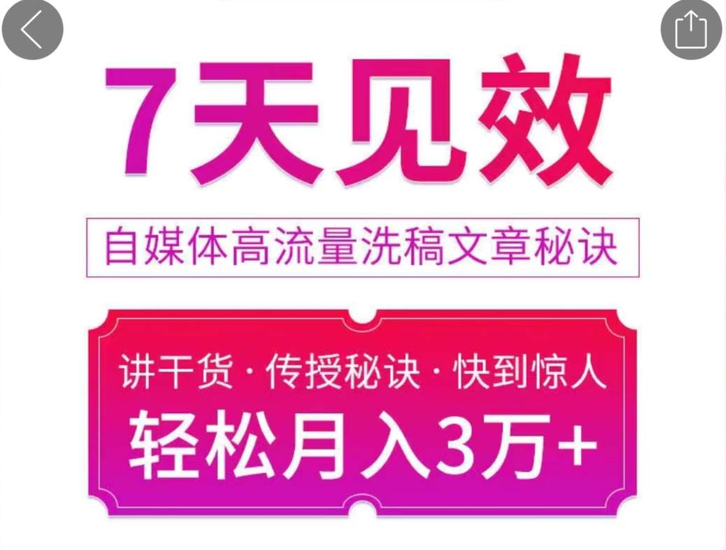 7天见效自媒体高流量洗稿文章秘诀.轻松月入3万+快到惊人干货秘诀