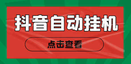 【高端精品】最新抖音点赞关注*机项目，单号日收益10~18【自动脚本+详细教程】