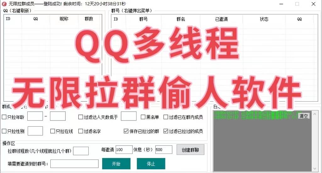 QQ无限邀请群成员6.0多线程版偷群好友拉群--年卡