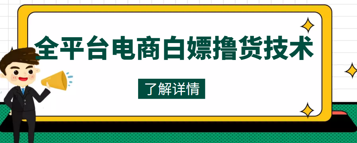 【高端精品】外面收费2980的全平台电商白嫖撸货技术，想要的商品随便撸，轻松月入过万