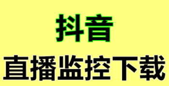 DY直播监控-下载即可免费测试---（  永久卡 ）