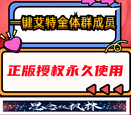 一键艾特全体群成员【主打软件正版授权】下载即可免费测试--购买软件赠送框架卡密免费使用--永久卡