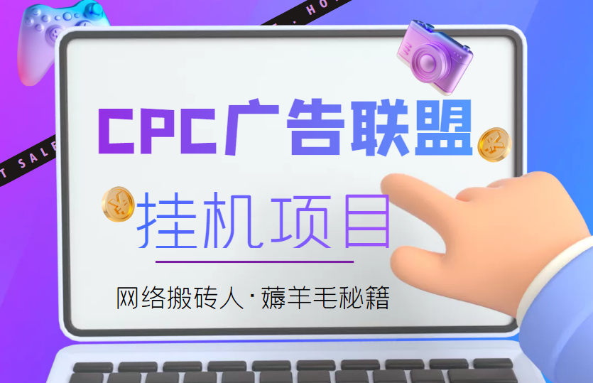 【高端精品】外面卖1888的CPC广告联盟自动*机项目，号称日赚100+【永久脚本+详细教程】