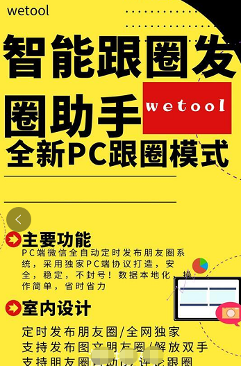 WeTool智能跟圈发圈助手-电脑pc端定时发圈跟圈软件.更新语音转发万群同步跟圈版--月卡