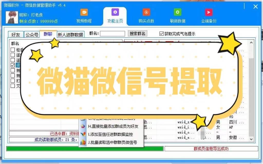 微猫微信数据提取工具、可以导出群成员微信号5.4+5.5版通用，无限导出，月卡