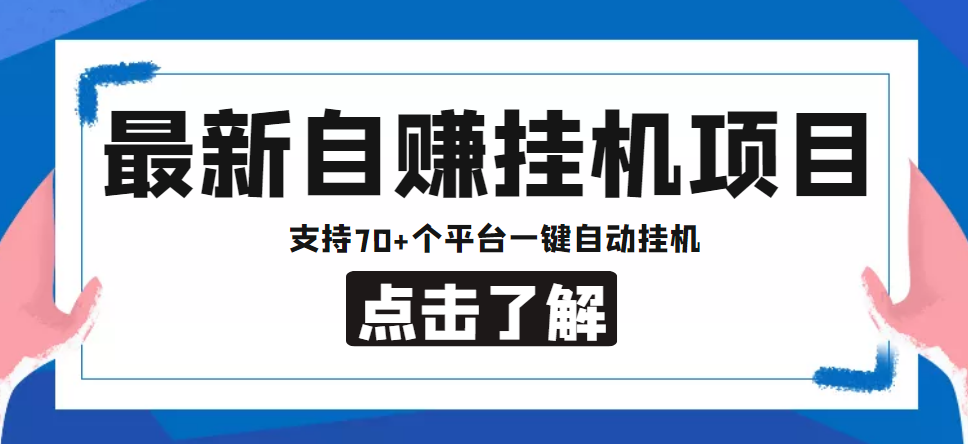 【低保项目】最新自赚安卓手机阅读*机项目，收益几十到几百不等，支持70+个平台