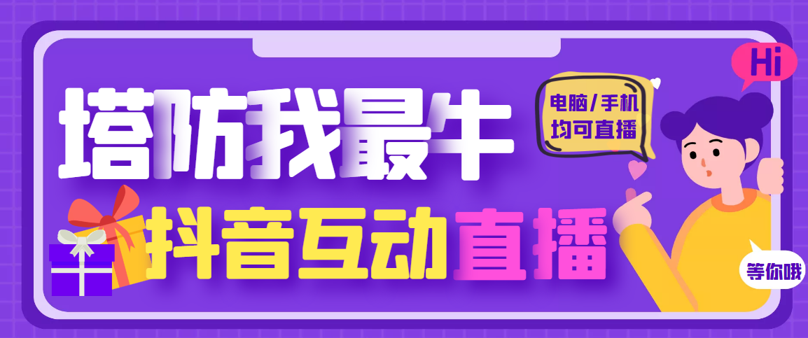 【高端精品】外面收费1980的抖音塔防我最牛直播项目，支持抖音报白【云软件+详细教程】