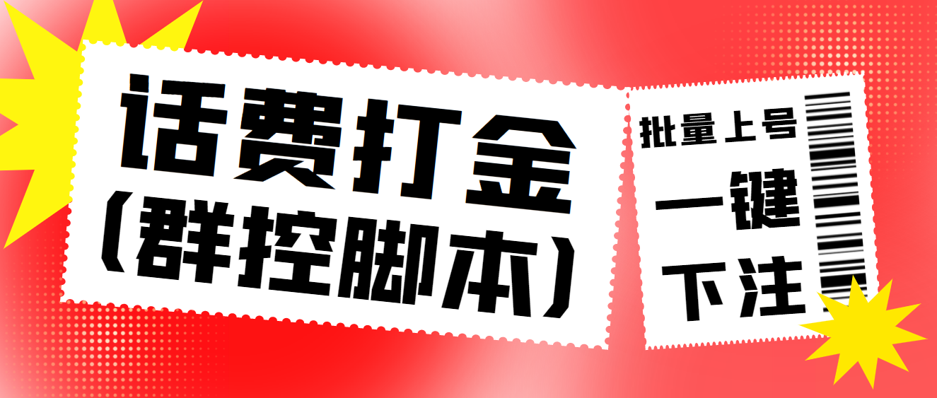 【高端精品】外面收费3000多的三合一话费打金群控脚本，批量上号一键下注【脚本+教程】