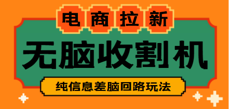 【信息差项目】外面收费588的电商拉新收割机项目【全套教程+一对一教学指导】