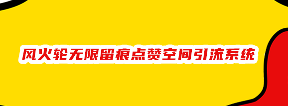 风火轮QQ空间无限留痕qq空间说说无限DZ系统+无限qqMPDZ工具--测试卡