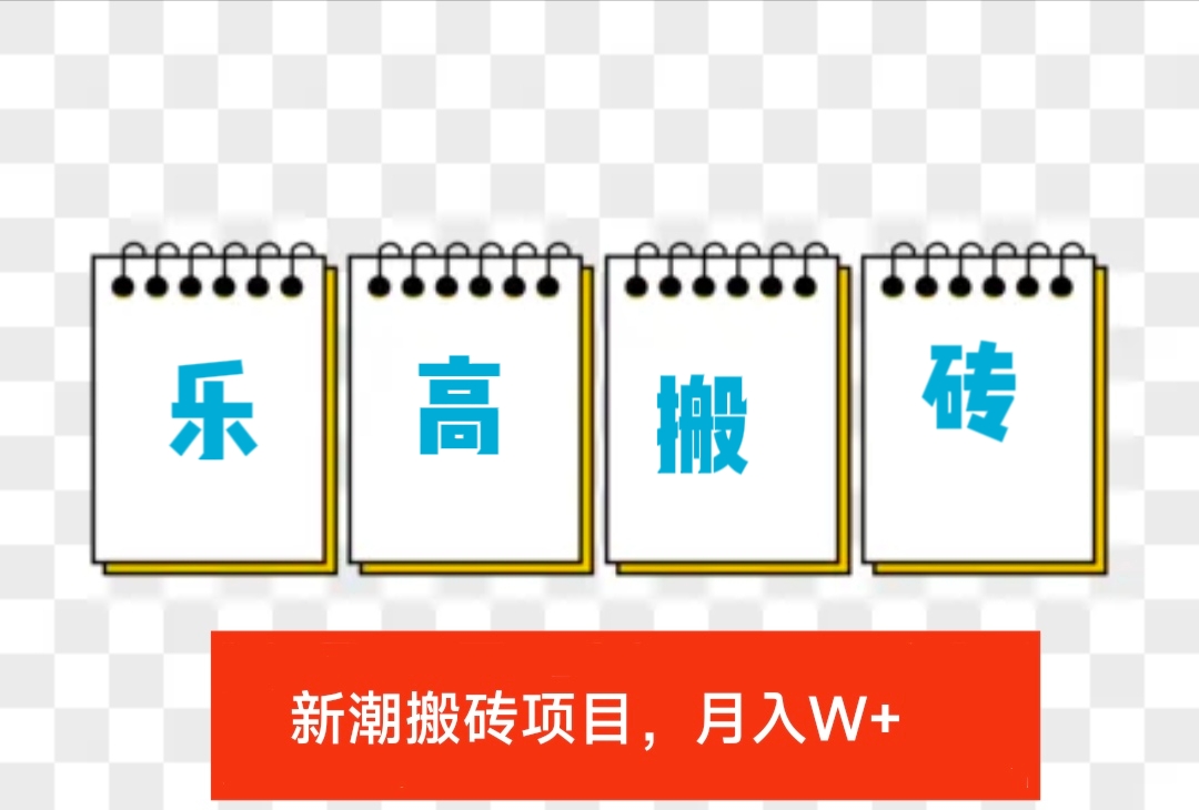 最新乐高搬砖项目玩法，比球鞋美妆搬砖稳定，更简单，月入w+