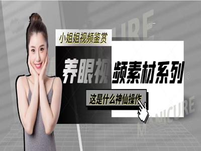 小姐姐热门搬运素材视频16000部+，正规养眼资源无违规